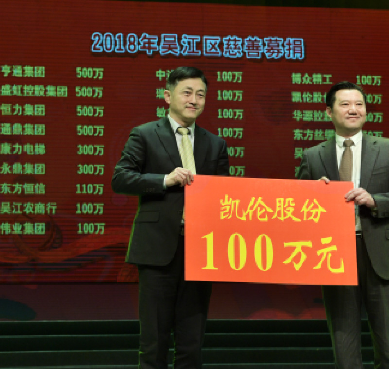 2018年2月5日，凱倫股份在吳江區(qū)慈善募捐活動(dòng)上募捐100萬元。